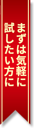 まずは気軽に試したい方に