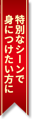 特別なシーンで身につけたい方に